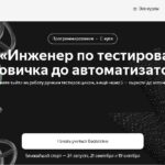 Курс «Инженер по тестированию: от новичка до автоматизатора» от Яндекс Практикума