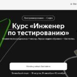 Курс «Инженер по тестированию» от Яндекс Практикума